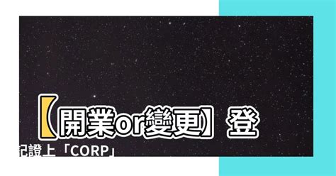 corp 意思